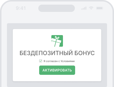 активация бездепозитного бонуса