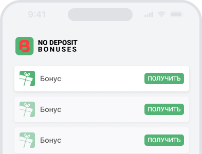 список бездепозитных бонусов